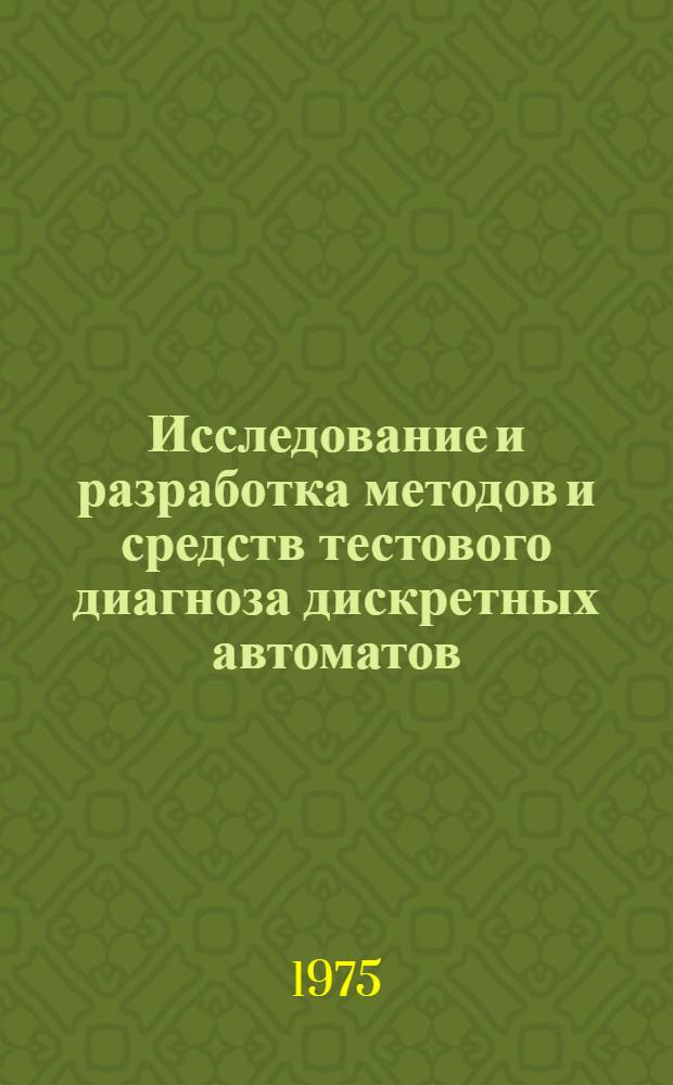 Исследование и разработка методов и средств тестового диагноза дискретных автоматов : Автореф. дис. на соиск. учен. степени канд. техн. наук : (05.13.01)