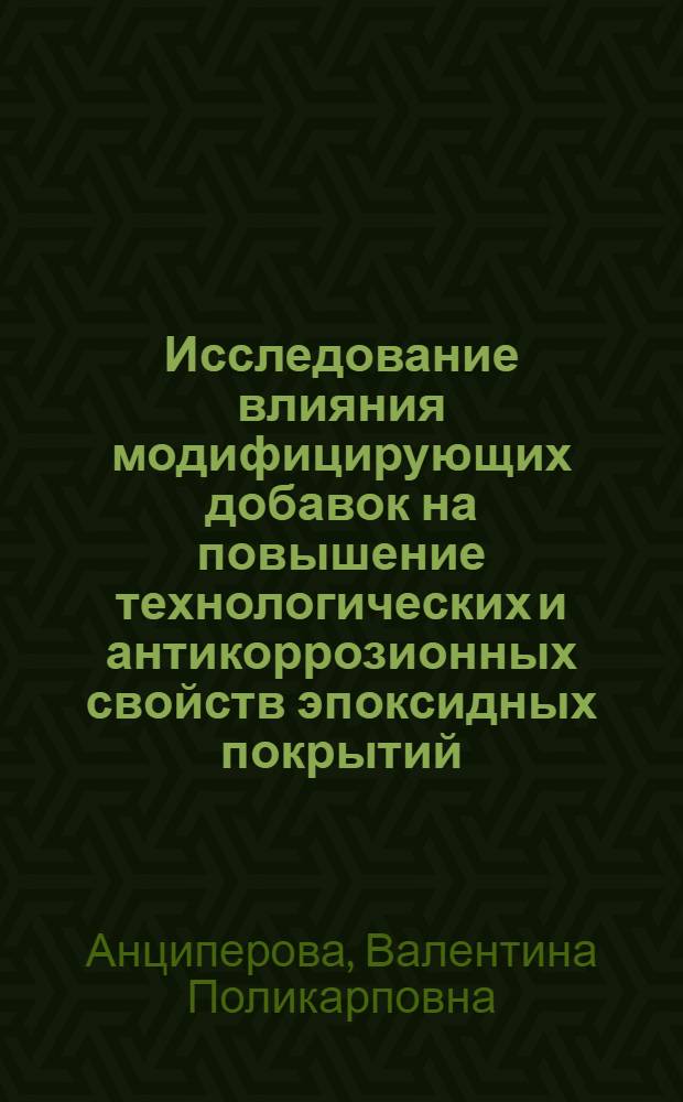Исследование влияния модифицирующих добавок на повышение технологических и антикоррозионных свойств эпоксидных покрытий : Автореф. дис. на соиск. учен. степени канд. техн. наук : (05.345)