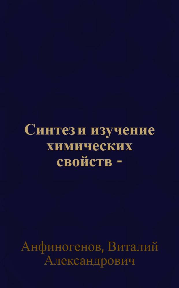 Синтез и изучение химических свойств n-(d-алкоксиалкил)карбазолов и 9-алкенилкарбазолов : Автореф. дис. на соиск. учен. степени к. х. н