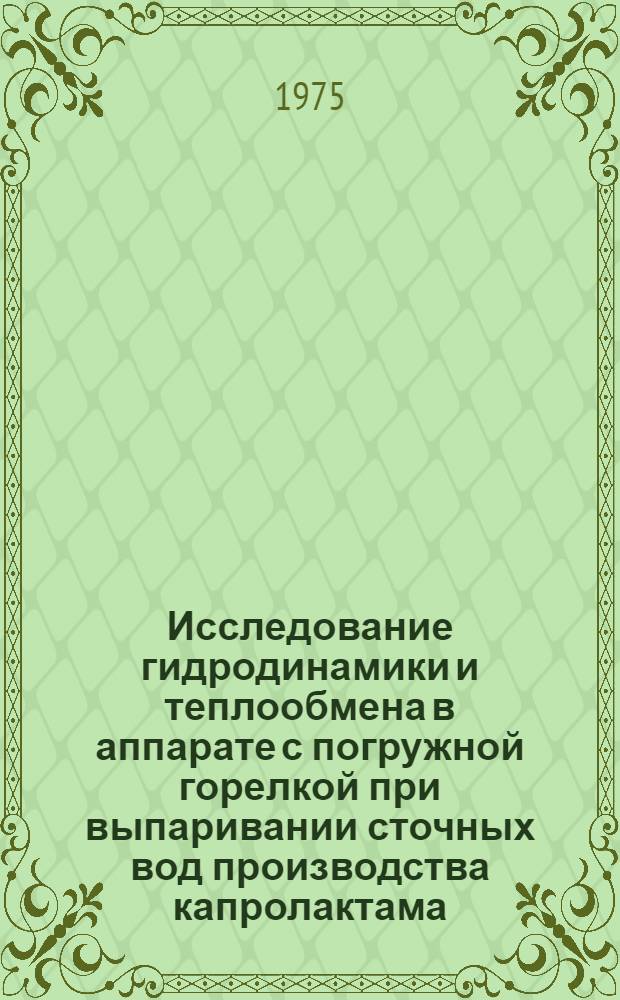 Исследование гидродинамики и теплообмена в аппарате с погружной горелкой при выпаривании сточных вод производства капролактама : Автореф. дис. на соиск. учен. степени к. т. н