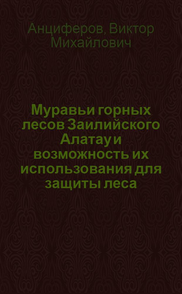 Муравьи горных лесов Заилийского Алатау и возможность их использования для защиты леса : Автореф. дис. на соиск. учен. степени канд. биол. наук : (03.00.09)