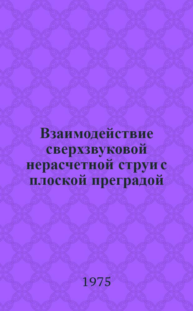 Взаимодействие сверхзвуковой нерасчетной струи с плоской преградой