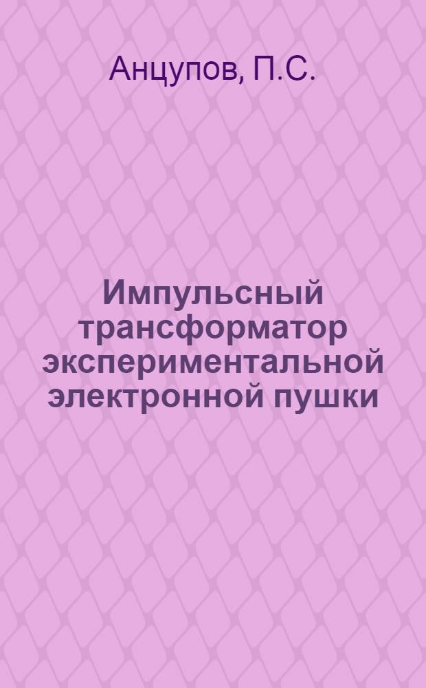 Импульсный трансформатор экспериментальной электронной пушки