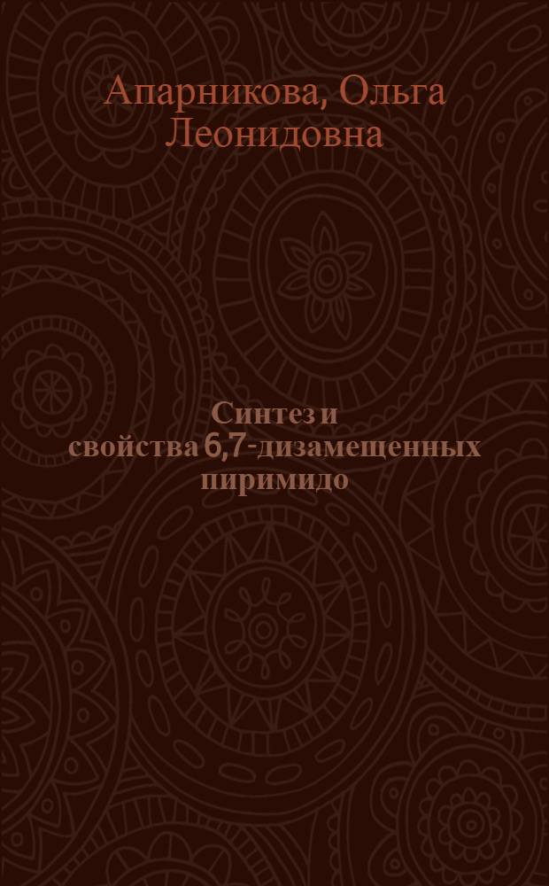 Синтез и свойства 6,7-дизамещенных пиримидо (4,5-в) (1,4) тиазинов : Автореф. дис. на соиск. учен. степени к. х. н
