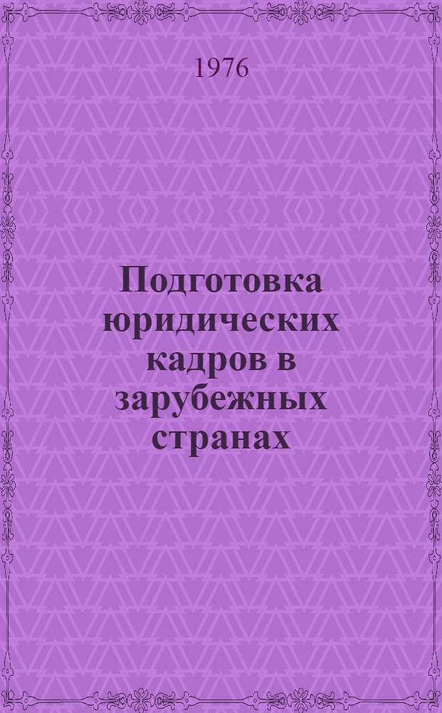 Подготовка юридических кадров в зарубежных странах