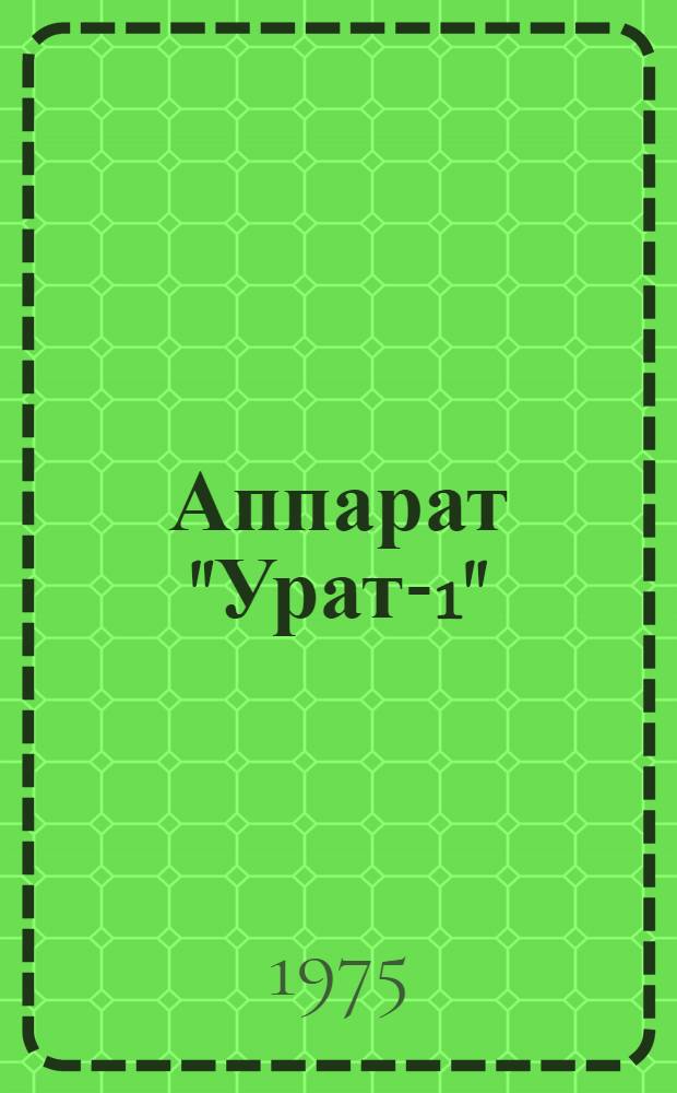 Аппарат "Урат-1" : Клинич. данные