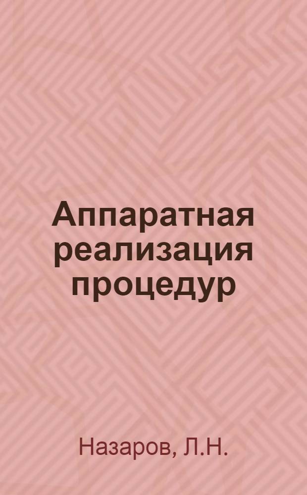 Аппаратная реализация процедур : Докл. на Юбил. науч.-техн. конф., посвящ. 25-летию Ин-та..