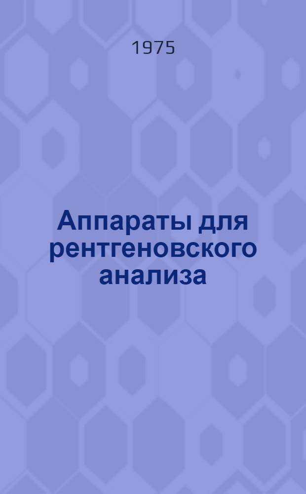 Аппараты для рентгеновского анализа : Аннот. перечень..