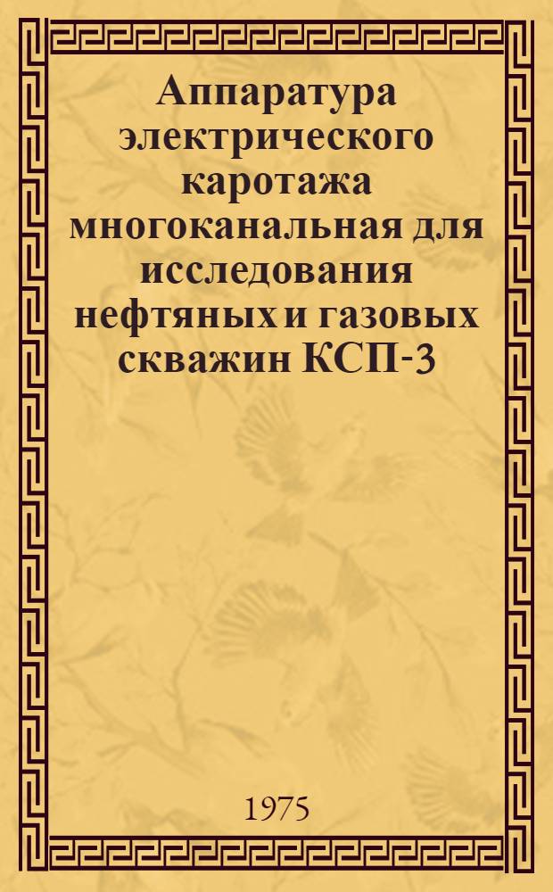 Аппаратура электрического каротажа многоканальная для исследования нефтяных и газовых скважин КСП-3