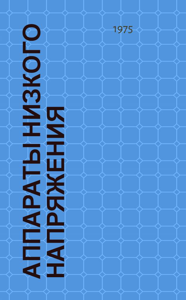 Аппараты низкого напряжения (выключатели, предохранители и другое), экспорт которых гарантирован с 1975 года : Номенклатурный справочник НСЭ 07.003-75