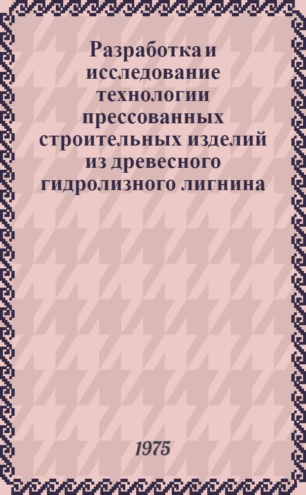 Разработка и исследование технологии прессованных строительных изделий из древесного гидролизного лигнина, активизированного аммиаком : Автореф. дис. на соиск. учен. степени канд. техн. наук : (05.23.05)