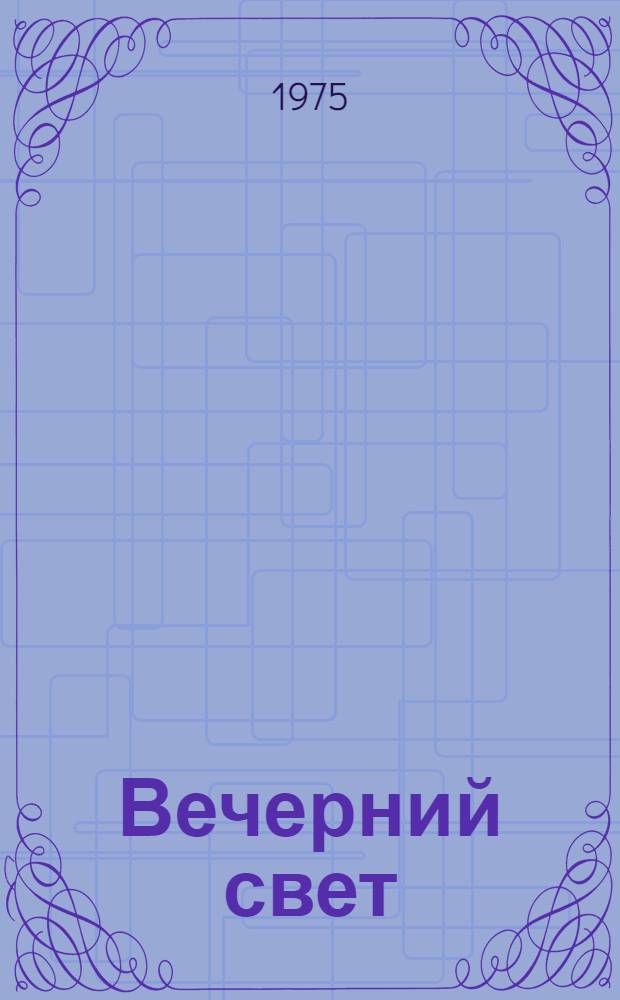 Вечерний свет : Повесть для театра в 2 ч., 10 карт