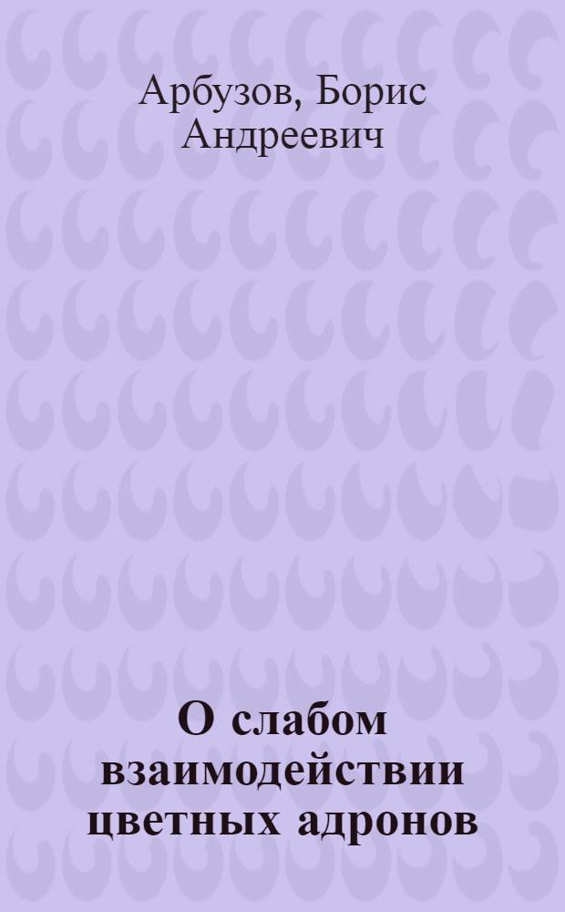О слабом взаимодействии цветных адронов