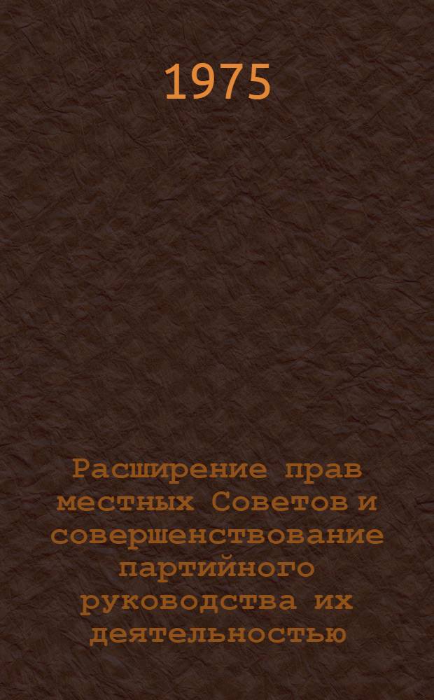 Расширение прав местных Советов и совершенствование партийного руководства их деятельностью : Автореф. дис. на соиск. учен. степени канд. юрид. наук : (12.00.01)