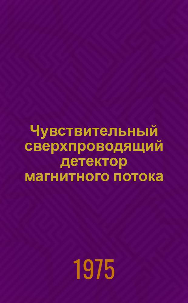 Чувствительный сверхпроводящий детектор магнитного потока