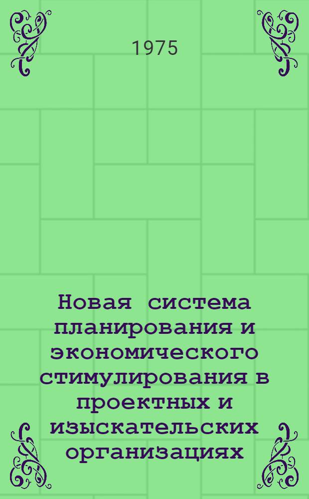 Новая система планирования и экономического стимулирования в проектных и изыскательских организациях : Докл