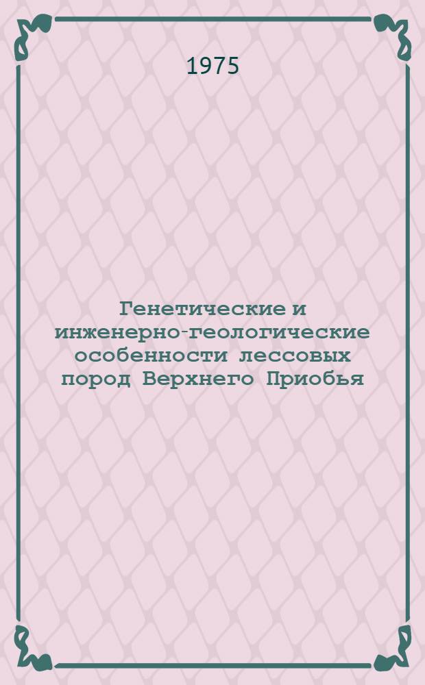 Генетические и инженерно-геологические особенности лессовых пород Верхнего Приобья : Автореф. дис. на соиск. учен. степени канд. геол.-минерал. наук : (04.00.07)