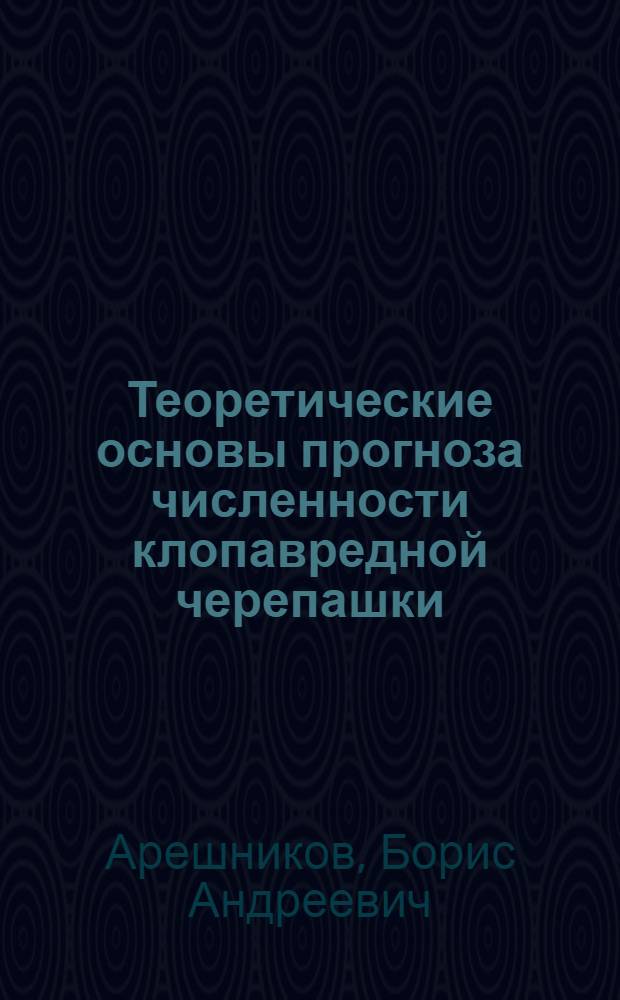 Теоретические основы прогноза численности клопавредной черепашки (Eurygaster integriceps Put.), разработка и обоснование системы мероприятий по борьбе с ней на Украине : Автореф. дис. на соиск. учен. степени д-ра биол. наук : (03.00.09)