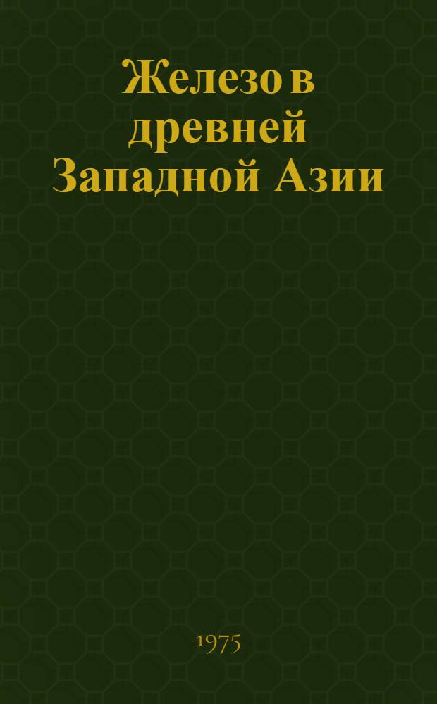 Железо в древней Западной Азии : Автореф. дис. на соиск. учен. степени канд. ист. наук : (07.00.06)