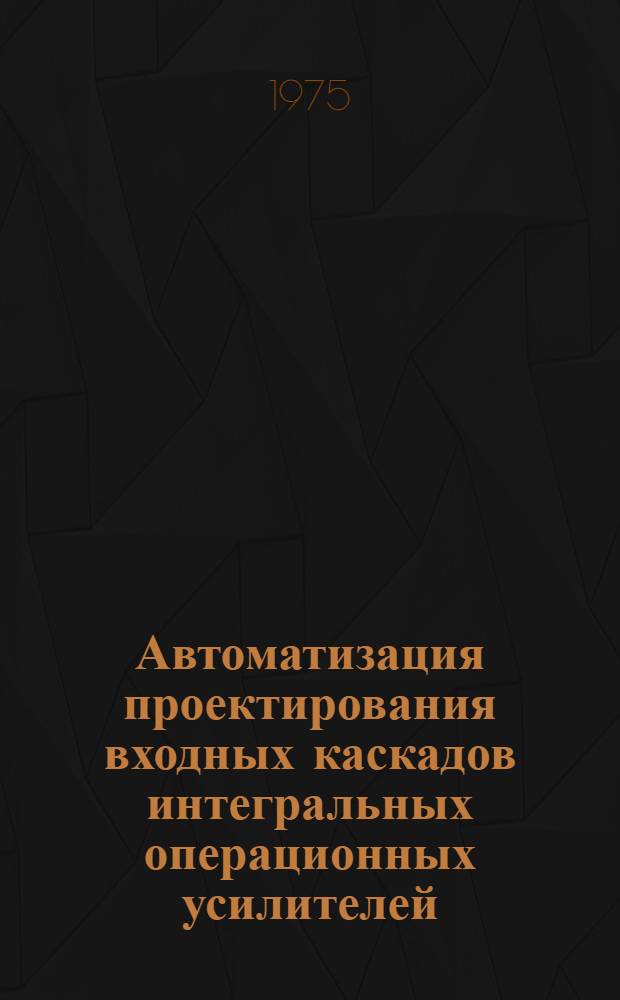 Автоматизация проектирования входных каскадов интегральных операционных усилителей : Автореф. дис. на соиск. учен. степени к. т. н