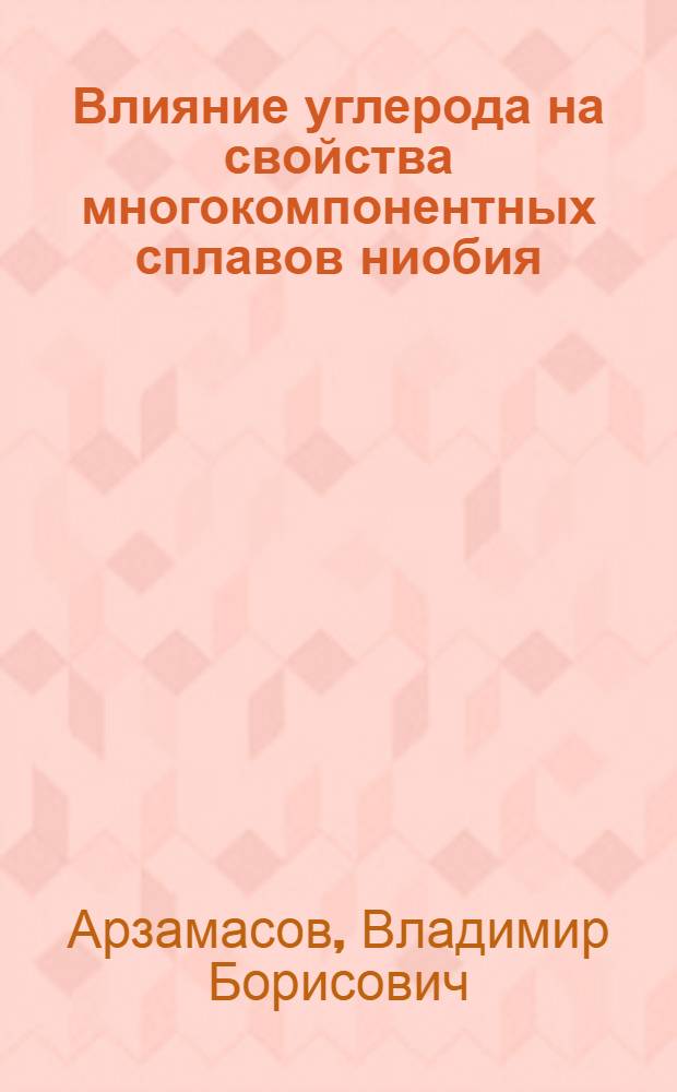 Влияние углерода на свойства многокомпонентных сплавов ниобия : Автореф. дис. на соиск. учен. степени к. т. н