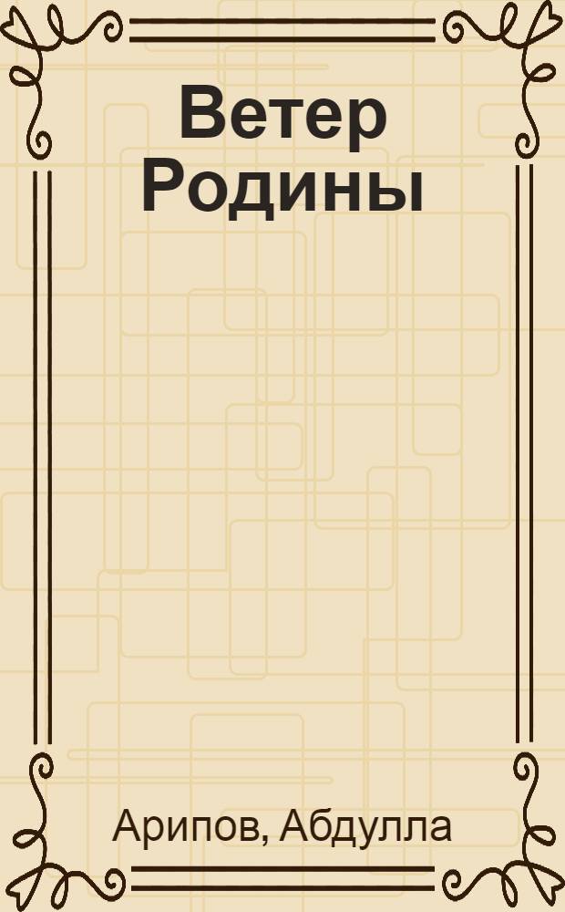 Ветер Родины : Стихи : Пер. с узб