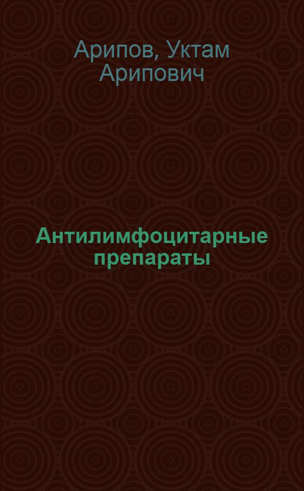 Антилимфоцитарные препараты