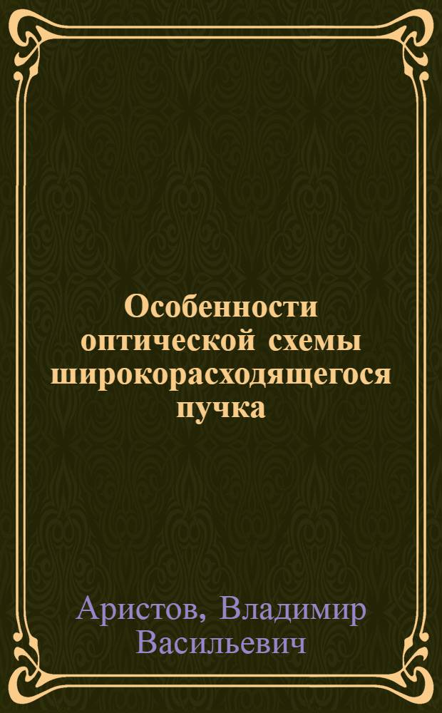 Особенности оптической схемы широкорасходящегося пучка