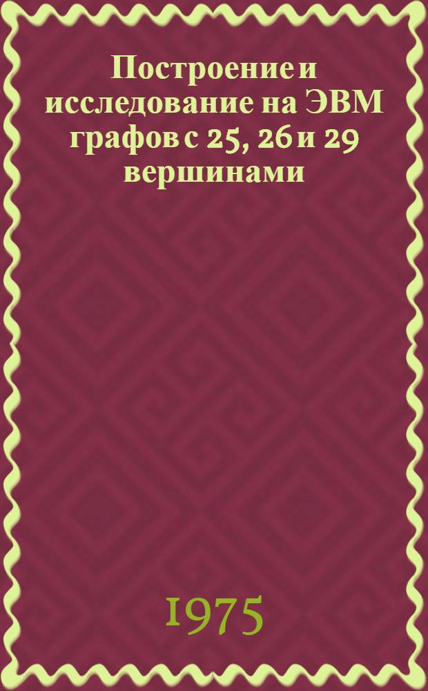 Построение и исследование на ЭВМ графов с 25, 26 и 29 вершинами
