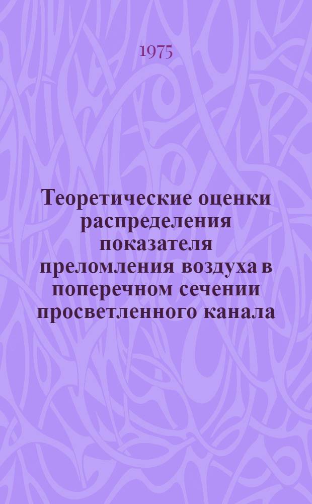 Теоретические оценки распределения показателя преломления воздуха в поперечном сечении просветленного канала
