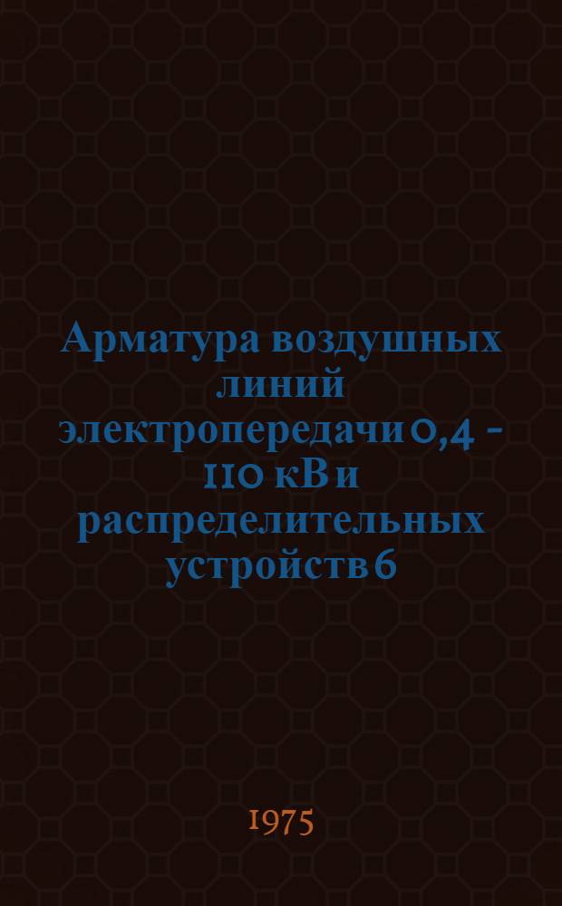 Арматура воздушных линий электропередачи 0,4 - 110 кВ и распределительных устройств 6 - 110 кВ