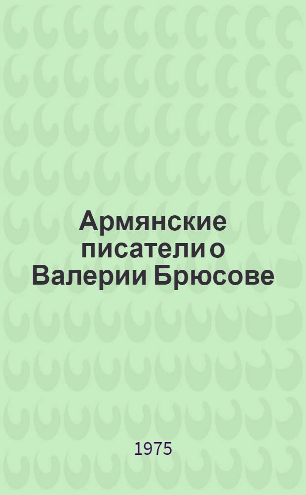 Армянские писатели о Валерии Брюсове : Сборник