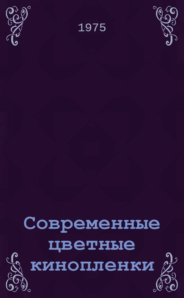 Современные цветные кинопленки