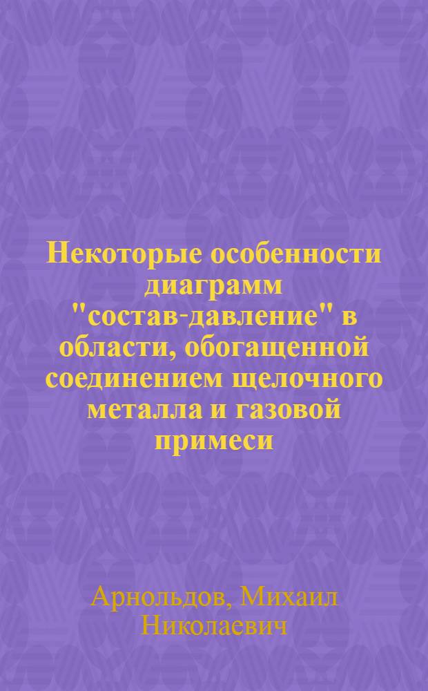 Некоторые особенности диаграмм "состав-давление" в области, обогащенной соединением щелочного металла и газовой примеси