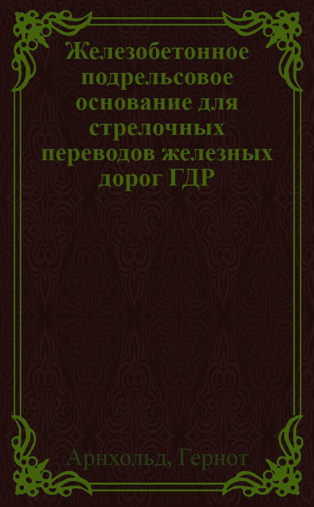 Железобетонное подрельсовое основание для стрелочных переводов железных дорог ГДР : Автореф. дис. на соиск. учен. степени к. т. н