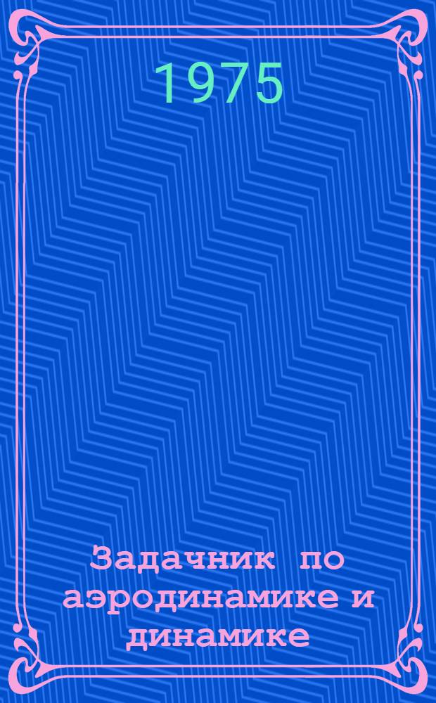 Задачник по аэродинамике и динамике