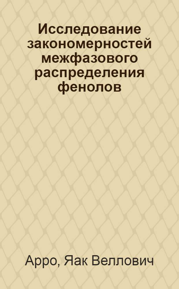 Исследование закономерностей межфазового распределения фенолов : Автореф. дис. на соиск. учен. степени к. х. н