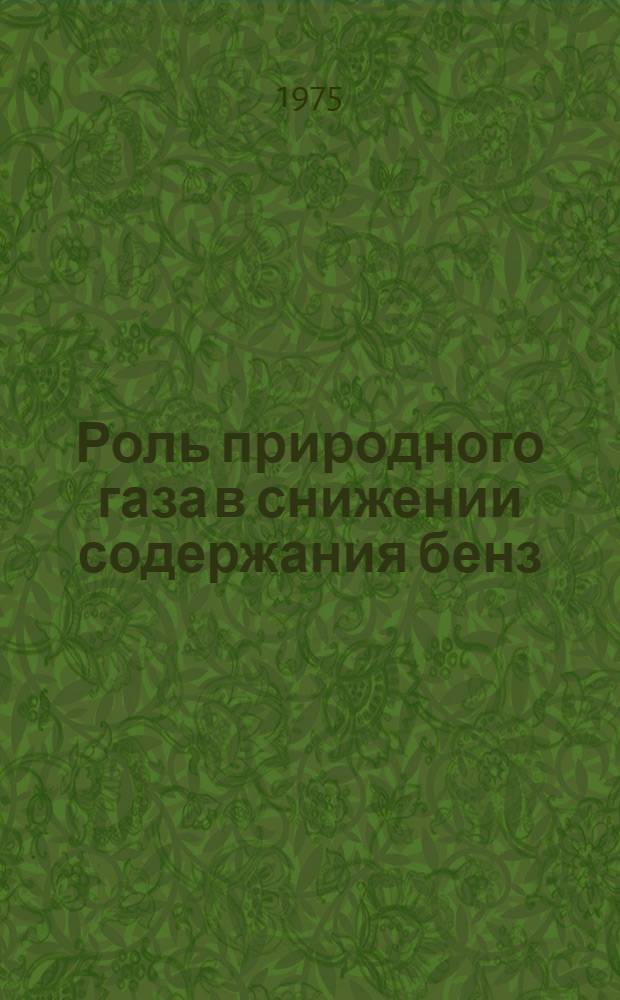Роль природного газа в снижении содержания бенз(а)пирена в окружающей среде