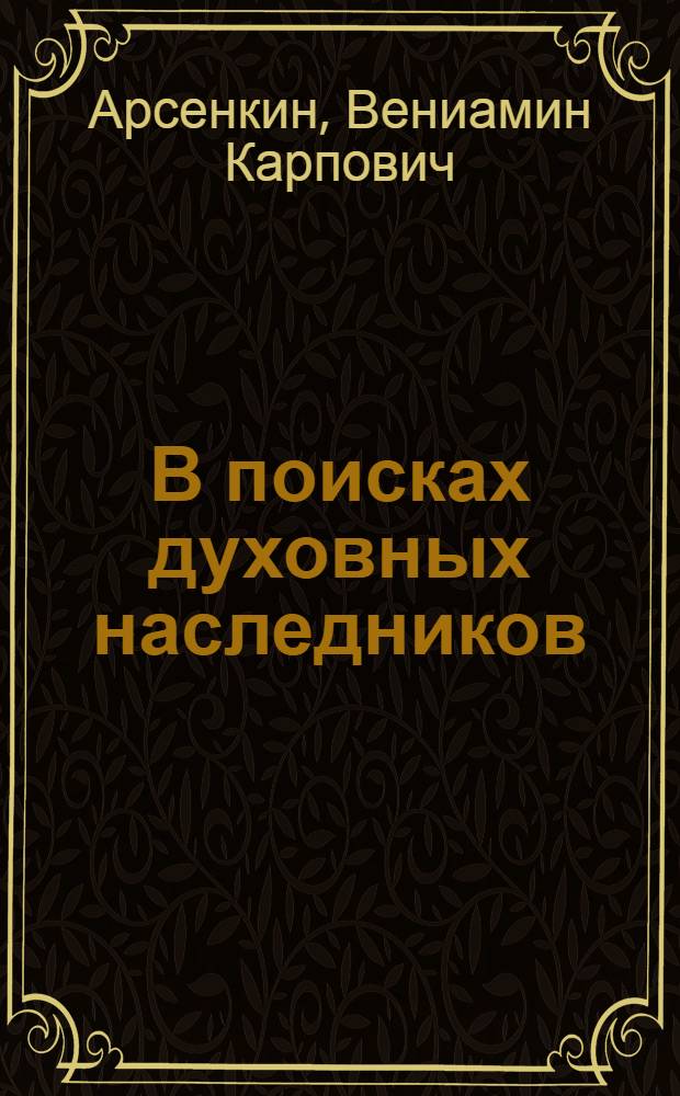 В поисках духовных наследников