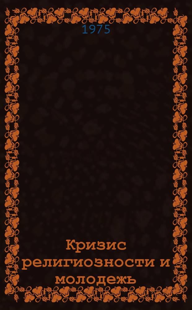 Кризис религиозности и молодежь : (Методол. аспекты исследования) : Автореф. дис. на соиск. учен. степени д-ра филос. наук : (09.00.06)