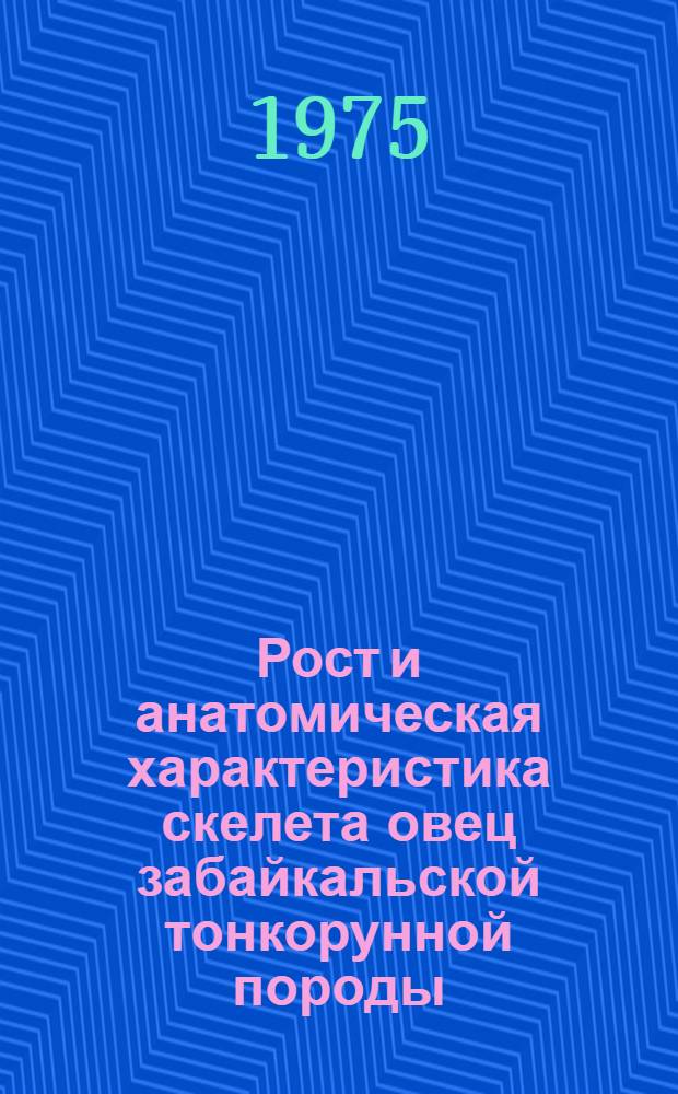 Рост и анатомическая характеристика скелета овец забайкальской тонкорунной породы : Автореф. дис. на соиск. учен. степени канд. вет. наук : (16.00.02)