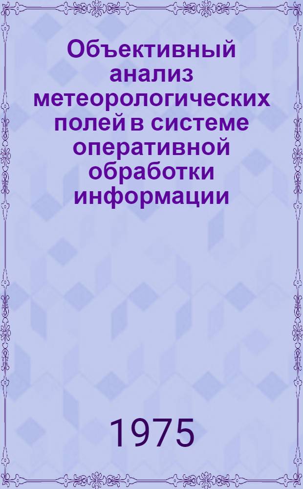 Объективный анализ метеорологических полей в системе оперативной обработки информации : Автореф. дис. на соиск. учен. степени канд. физ.-мат. наук : (11.00.09)
