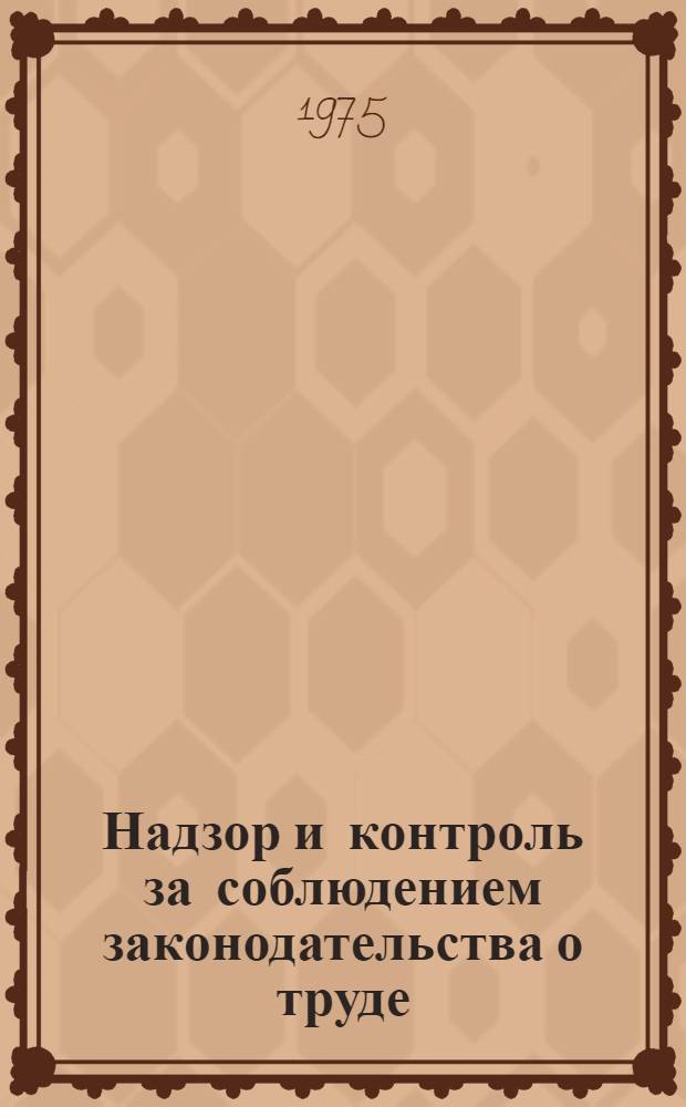 Надзор и контроль за соблюдением законодательства о труде : Автореф. дис. на соиск. учен. степени канд. юрид. наук : (12.00.05)