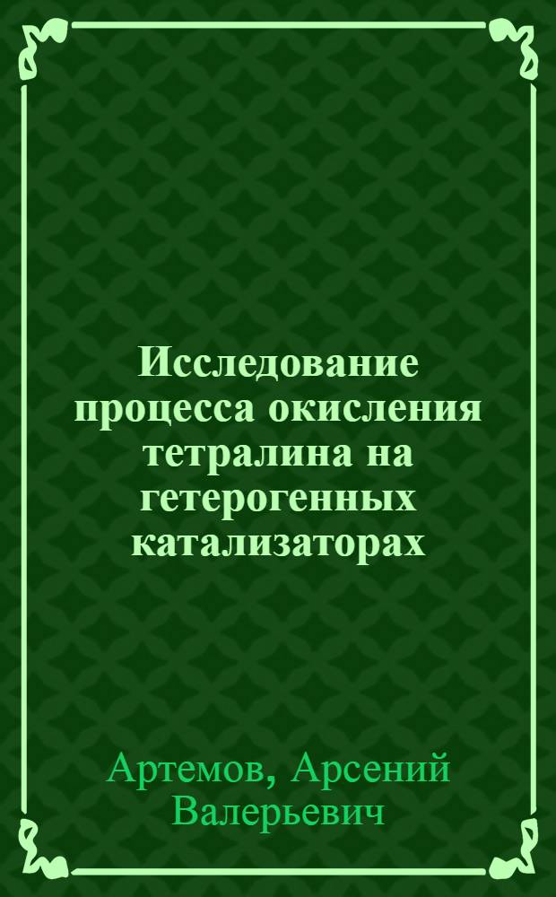 Исследование процесса окисления тетралина на гетерогенных катализаторах : Автореф. дис. на соиск. учен. степени к. х. н