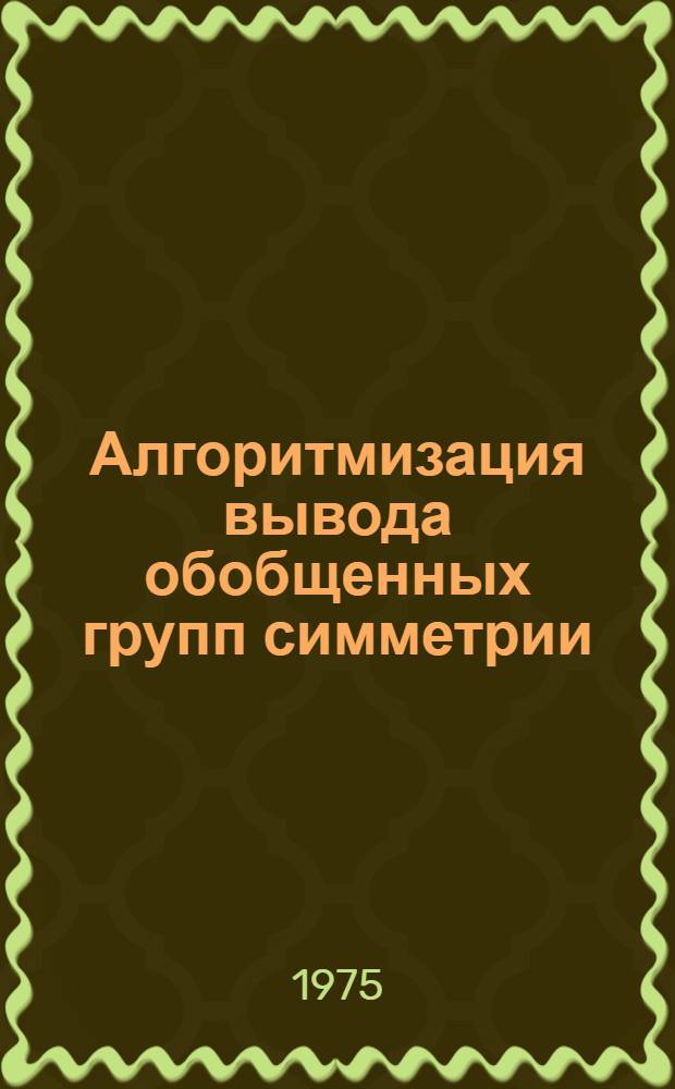 Алгоритмизация вывода обобщенных групп симметрии : Автореф. дис. на соиск. учен. степени канд. техн. наук : (05.01.01)