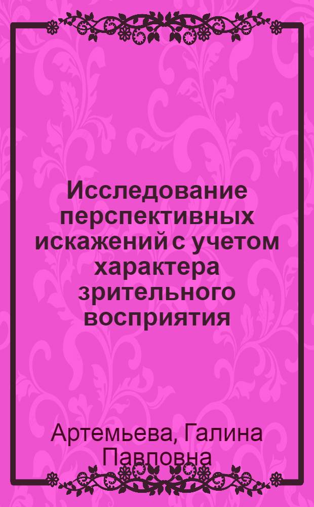 Исследование перспективных искажений с учетом характера зрительного восприятия : Автореф. дис. на соиск. учен. степени канд. техн. наук : (05.01.01)