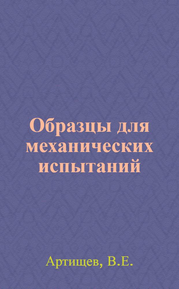 Образцы для механических испытаний : Справ. материал
