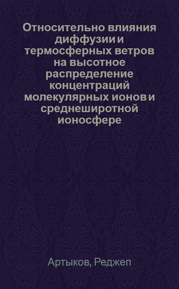 Относительно влияния диффузии и термосферных ветров на высотное распределение концентраций молекулярных ионов и среднеширотной ионосфере