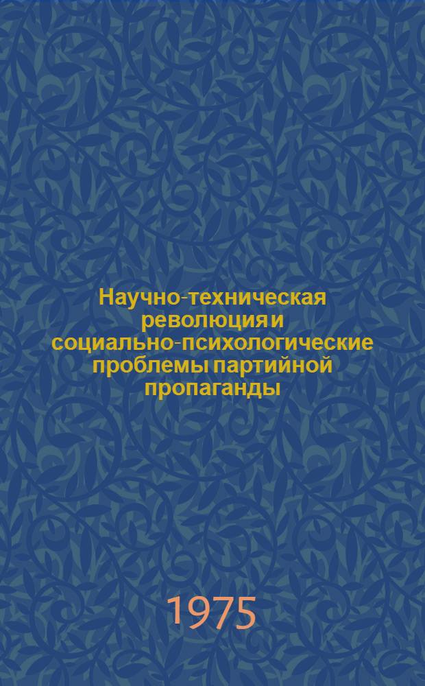 Научно-техническая революция и социально-психологические проблемы партийной пропаганды