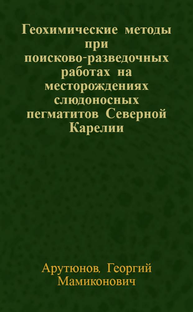 Геохимические методы при поисково-разведочных работах на месторождениях слюдоносных пегматитов Северной Карелии : Автореф. дис. на соиск. учен. степени канд. геол.-минерал. наук